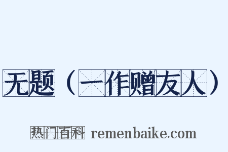无题（一作赠友人）是什么意思的图片
